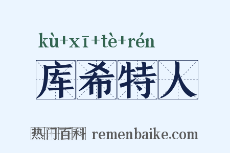 库希特人是什么意思的图片